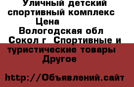 Уличный детский спортивный комплекс › Цена ­ 5 000 - Вологодская обл., Сокол г. Спортивные и туристические товары » Другое   